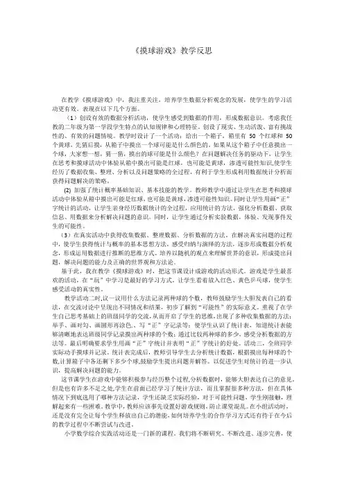 《摸球游戏》教学反思文档