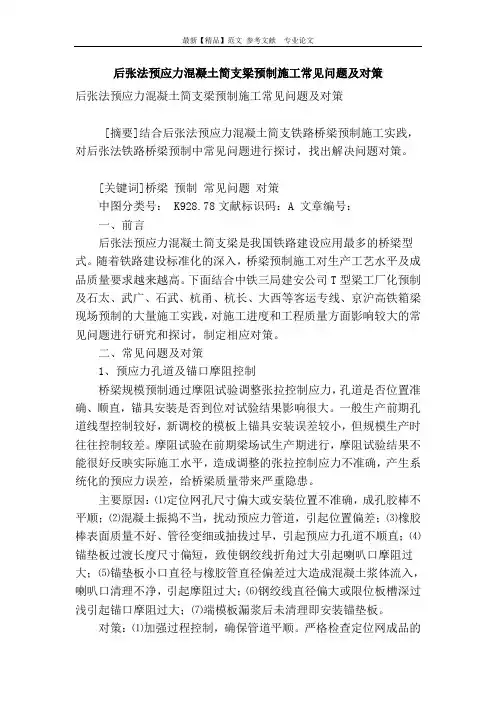 后张法预应力混凝土简支梁预制施工常见问题及对策