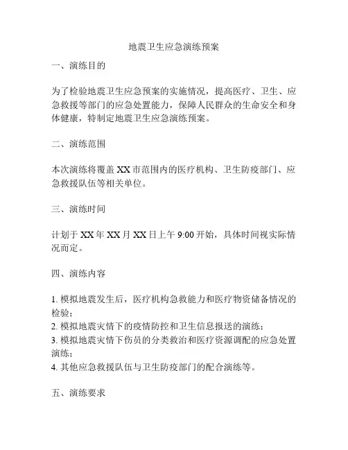 地震卫生应急演练预案
