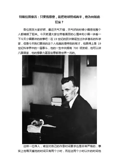 特斯拉曾豪言：只要我愿意，能把地球劈成两半，他为何如此狂妄？