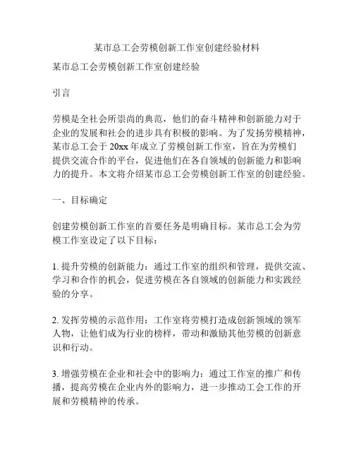 某市总工会劳模创新工作室创建经验材料