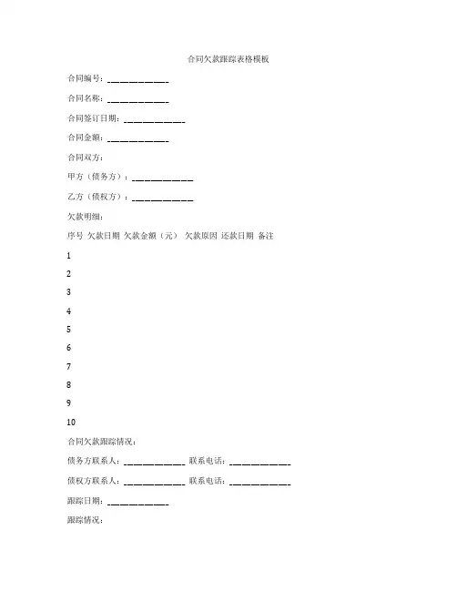合同欠款跟踪表格模板