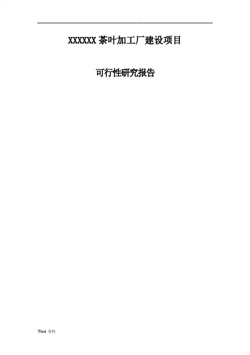 茶叶加工厂建设项目可研报告
