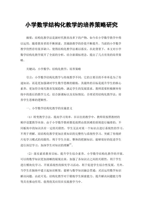 小学数学结构化教学的培养策略研究