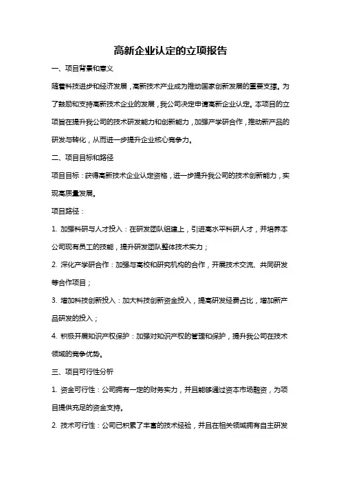 高新企业认定的立项报告