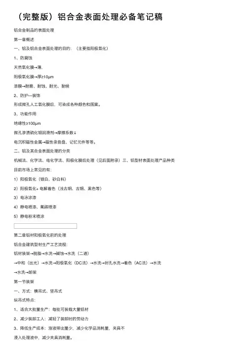 （完整版）铝合金表面处理必备笔记稿