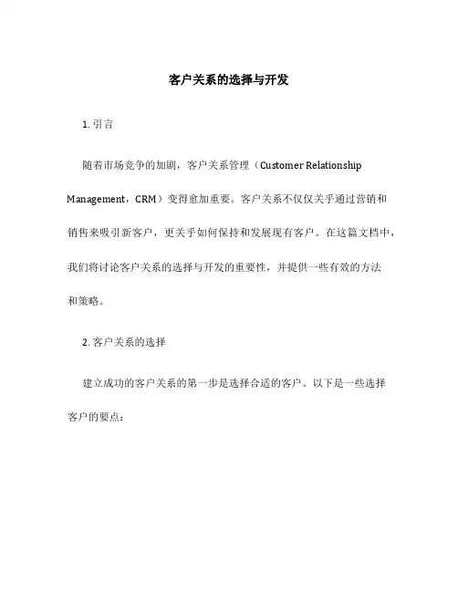 客户关系的选择与开发