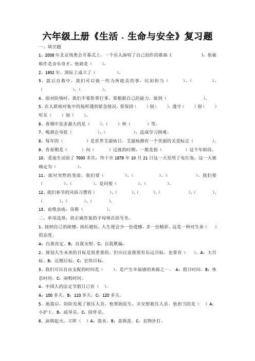 六年级生命生活安全复习题