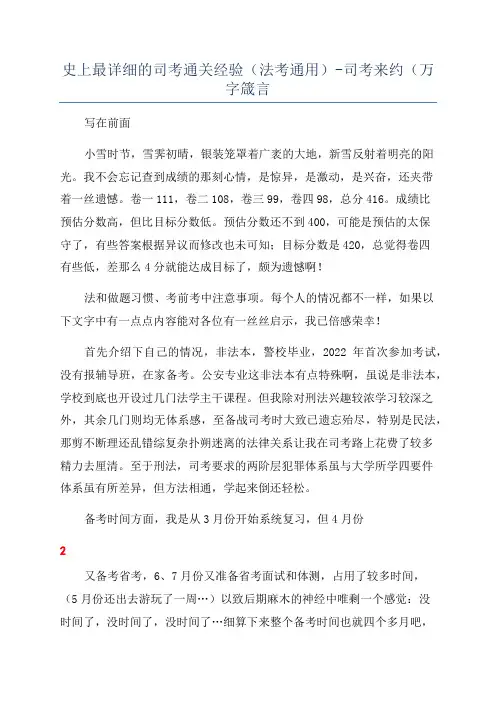 史上最详细的司考通关经验(法考通用)-司考来约(万字箴言