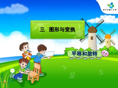二年级上册数学课件-四、平移和旋转(共15张PPT)北京版