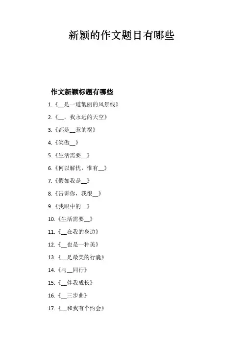 新颖的作文题目有哪些