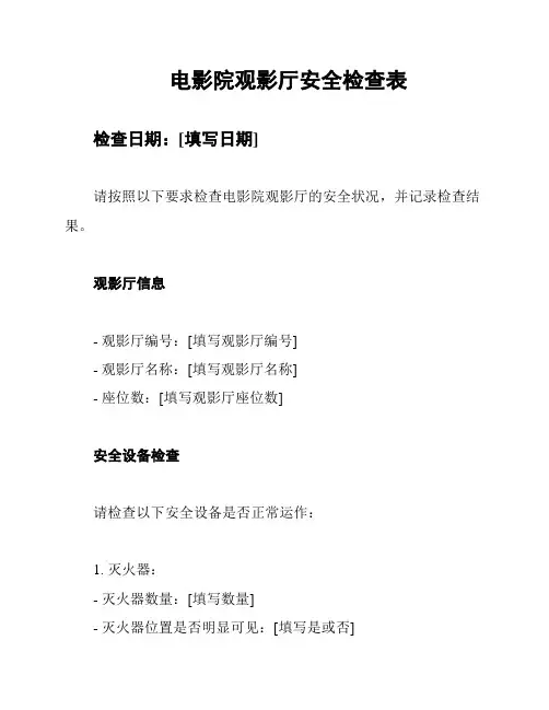 电影院观影厅安全检查表