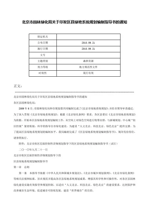 北京市园林绿化局关于印发区县绿地系统规划编制指导书的通知-