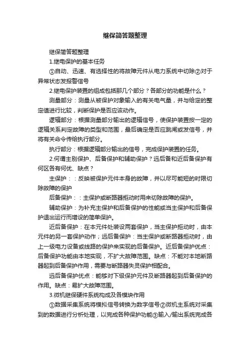 继保简答题整理