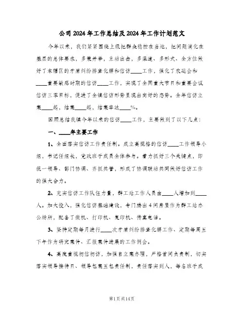公司2024年工作总结及2024年工作计划范文(4篇)