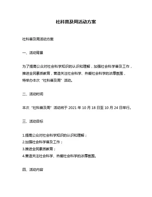 社科普及周活动方案