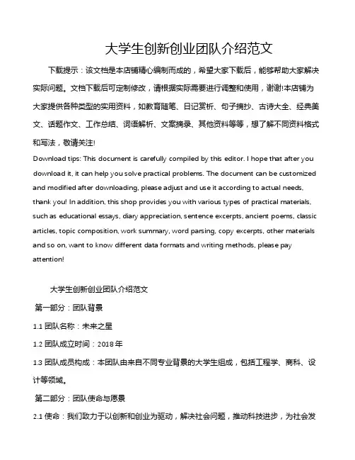 大学生创新创业团队介绍范文
