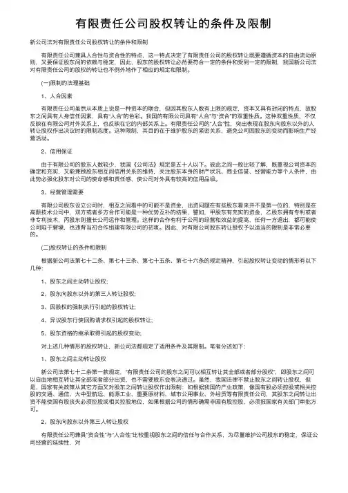 有限责任公司股权转让的条件及限制