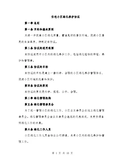 住宅小区绿化养护协议（3篇）