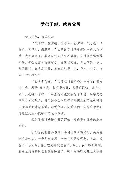 小学议论文作文：学弟子规,感恩父母5