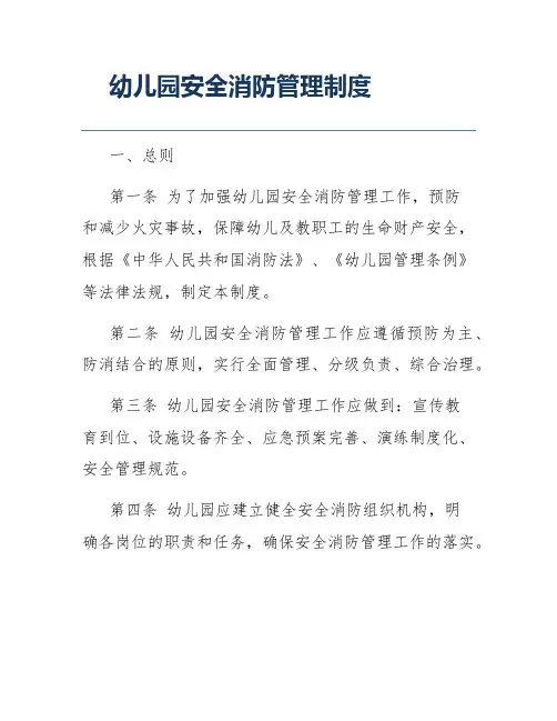 幼儿园安全消防管理制度