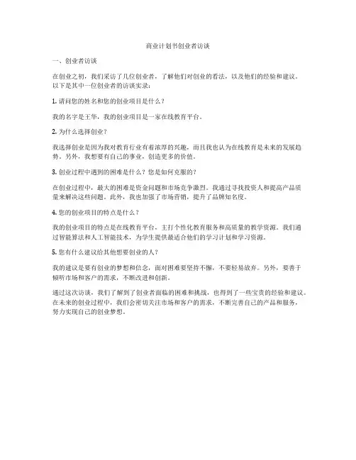 商业计划书创业者访谈