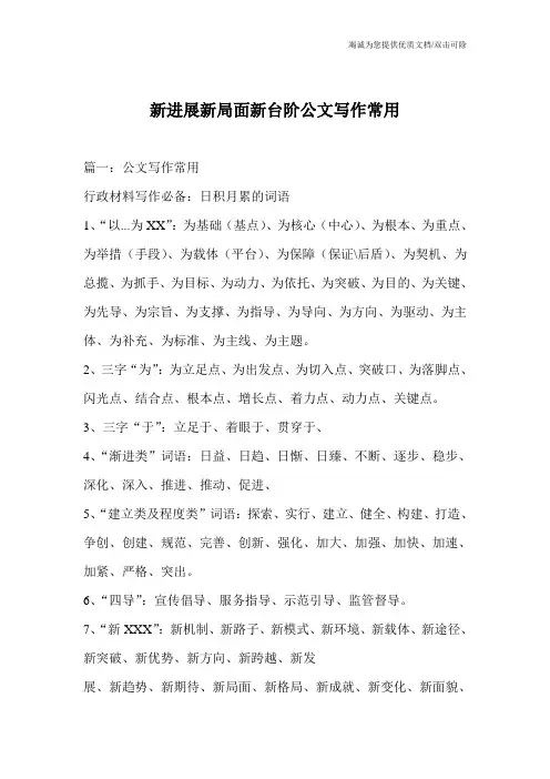 新进展新局面新台阶公文写作常用