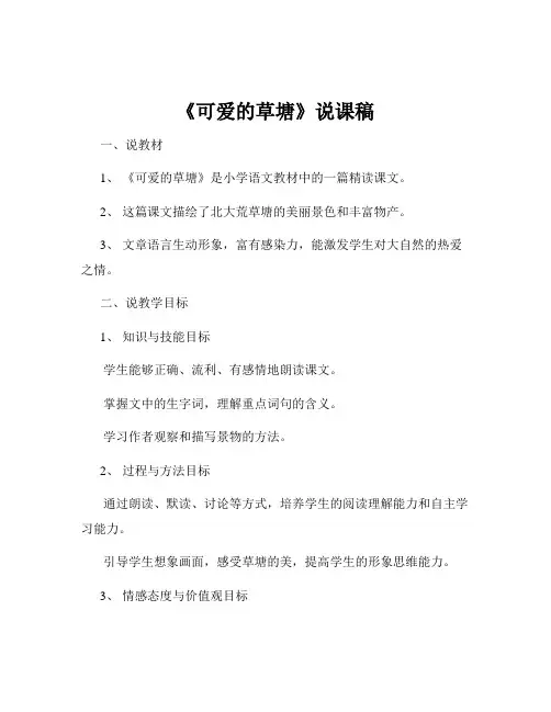 《可爱的草塘》说课稿