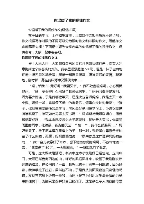 你温暖了我的视线作文（精选6篇）