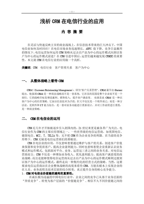 浅析CRM在电信行业的应用