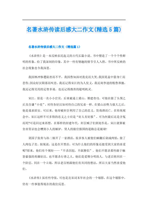 名著水浒传读后感大二作文(精选5篇)