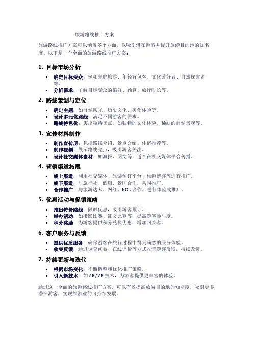 旅游路线推广方案