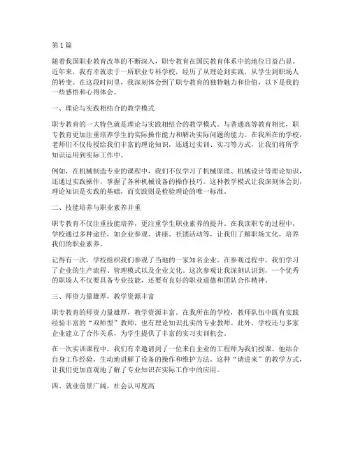 职专教育感悟心得体会(3篇)