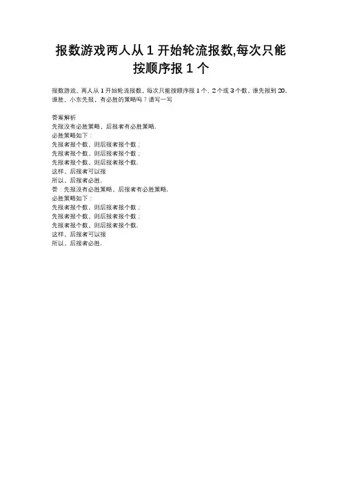报数游戏两人从1开始轮流报数,每次只能按顺序报1个