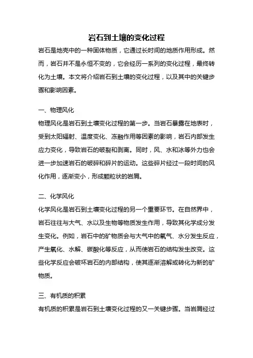 岩石到土壤的变化过程