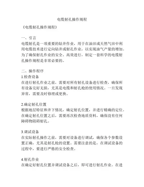 电缆射孔操作规程
