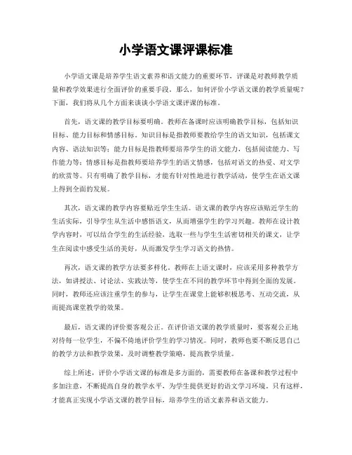 小学语文课评课标准