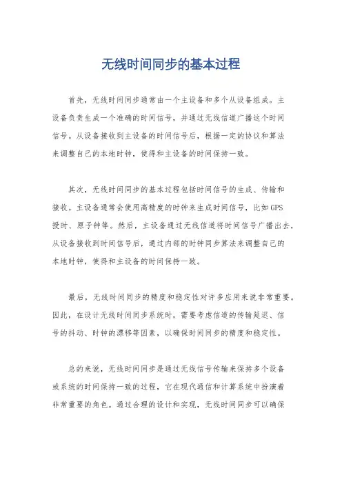 无线时间同步的基本过程