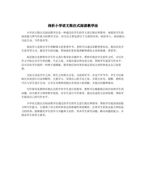 浅析小学语文批注式阅读教学法