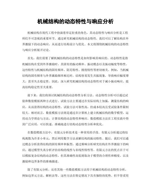 机械结构的动态特性与响应分析