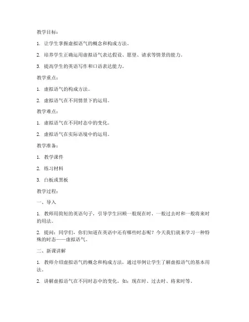 学生虚拟语气教案模板范文