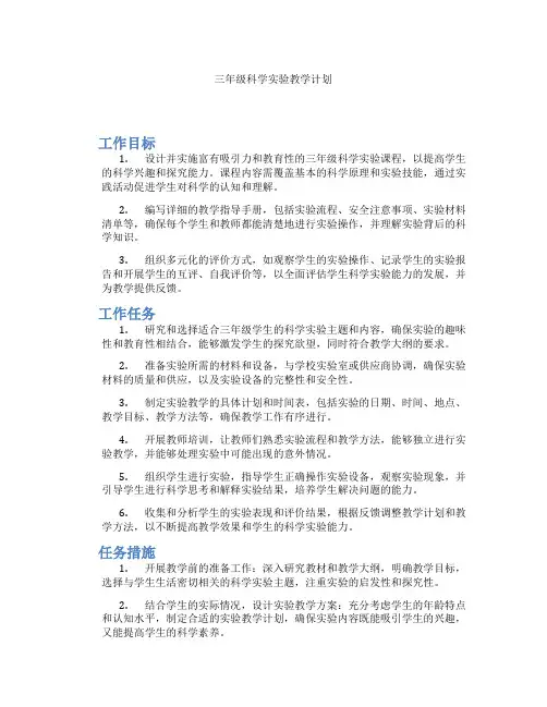 三年级科学实验教学计划