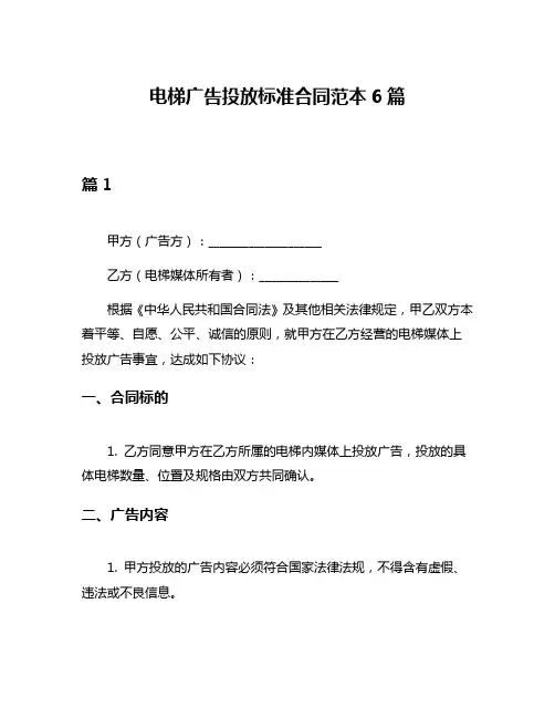 电梯广告投放标准合同范本6篇