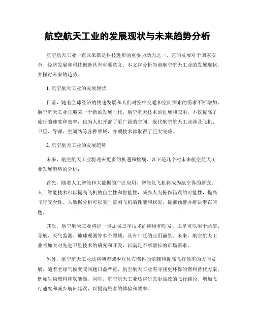 航空航天工业的发展现状与未来趋势分析