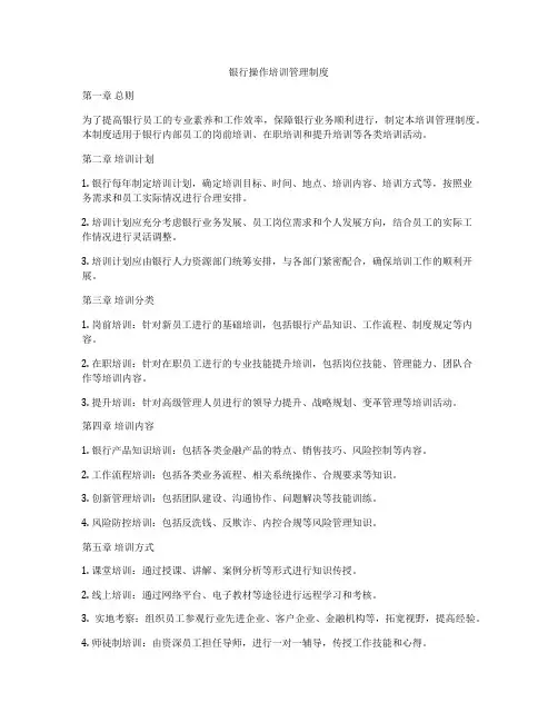 银行操作培训管理制度