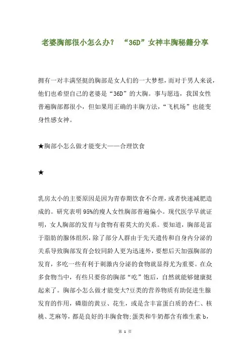 老婆胸部很小怎么办？ “36D”女神丰胸秘籍分享