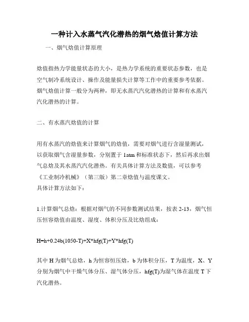一种计入水蒸气汽化潜热的烟气焓值计算方法