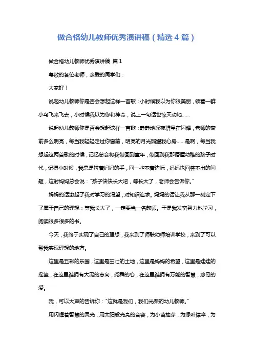做合格幼儿教师优秀演讲稿(精选4篇)