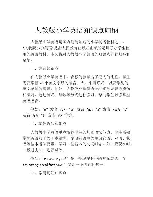 人教版小学英语知识点归纳