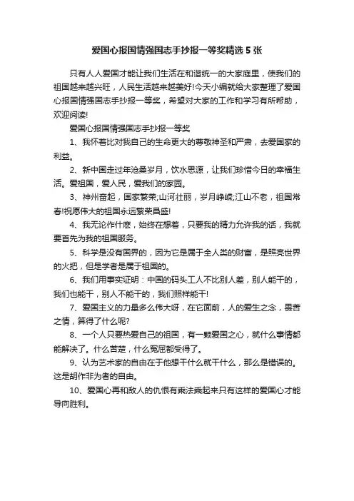 爱国心报国情强国志手抄报一等奖精选5张
